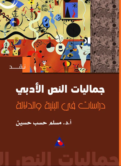 جماليات النص الأدبي ؛ دراسات في البنية والدلالة