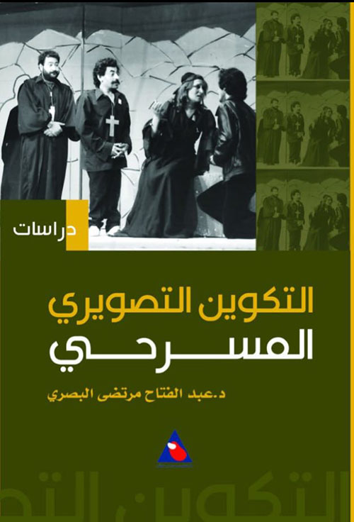 التكوين التصويري المسرحي