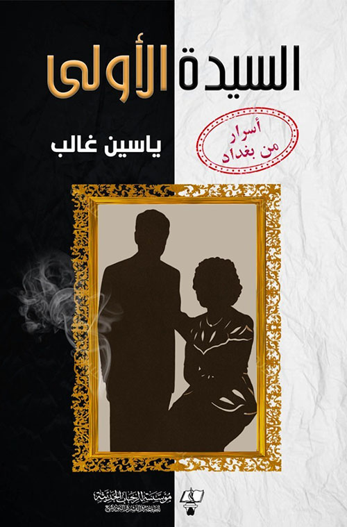 السيدة الأولى - أسرار من بغداد