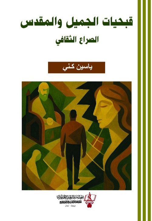 قبحيات الجميل والمقدس - الصراع الثقافي