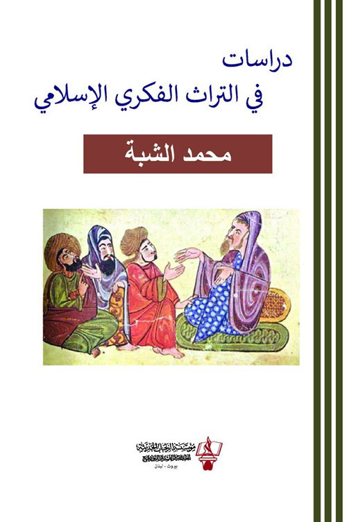 دراسات في التراث الفكري الاسلامي