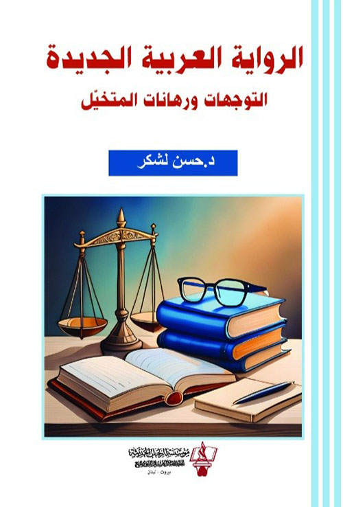 الرواية العربية الجديدة - التوجهات ورهانا المتخيل