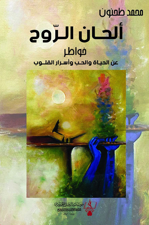 ألحان الروح - خواطر عن الحب والحياة واسرار القلوب