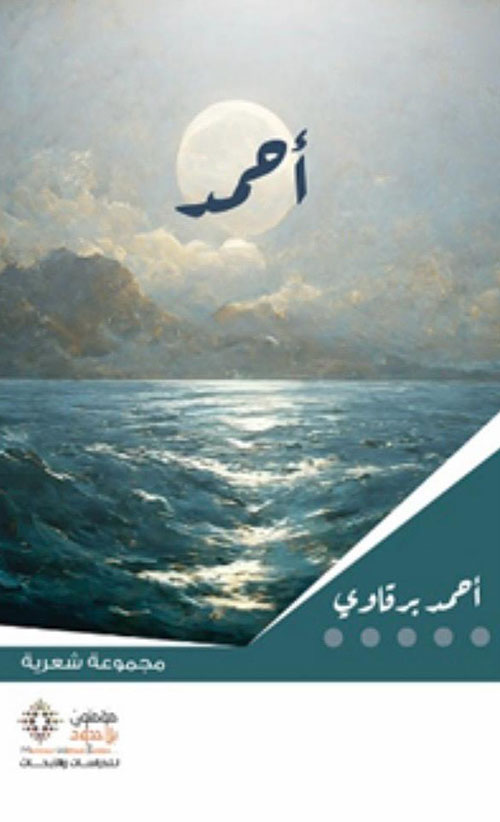 أحمد ( مجموعة شعرية )