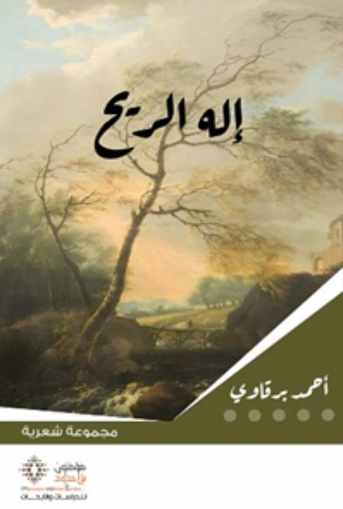 إله الريح ( مجموعة شعرية )