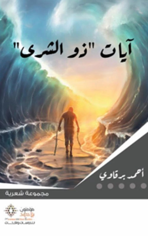 آيات " ذو الشرى " ( مجموعة شعرية )