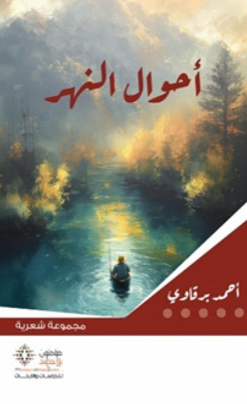 أحوال النهر ( مجموعة شعرية )