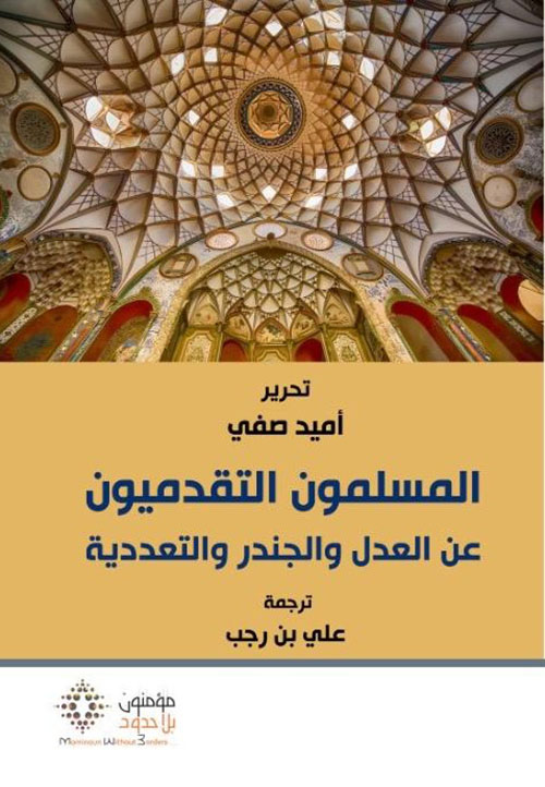 المسلمون التقدميون عن العدل والجندر والتعددية