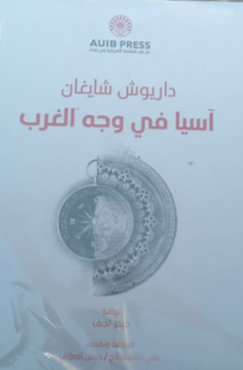 آسيا في وجه الغرب