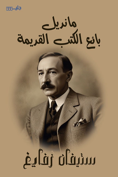 مانديل بائع الكتب القديمة