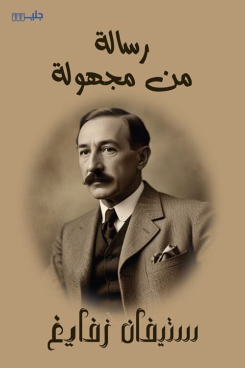 رسالة من مجهولة