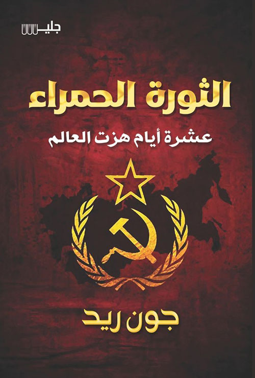 الثورة الحمراء - عشرة أيام هزت العالم