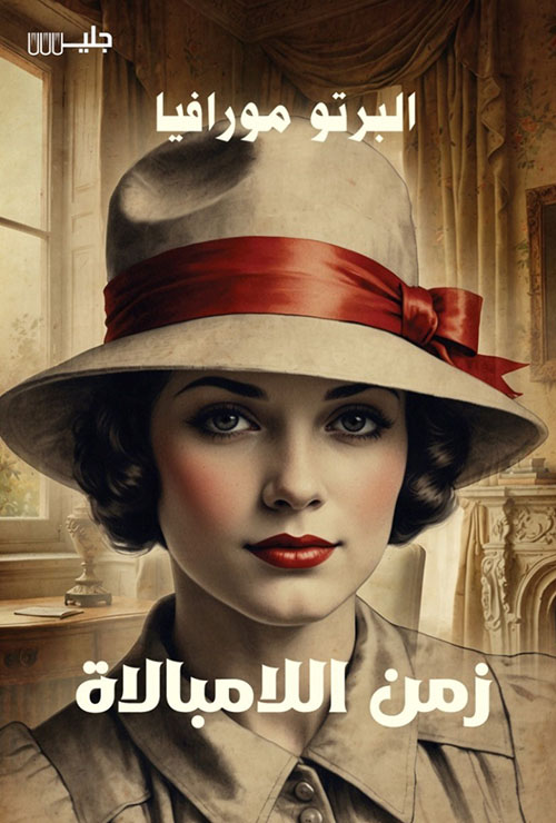 زمن اللامبالاة