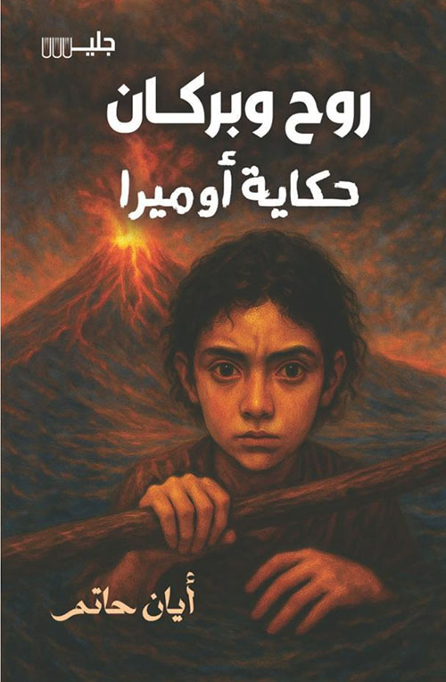 روح وبركان - حكاية أوميرا