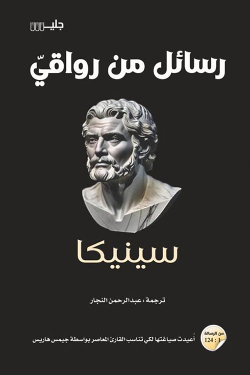 رسائل من رواقيّ