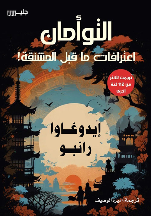 التوأمان - اعترافات ما قبل المشنقة!