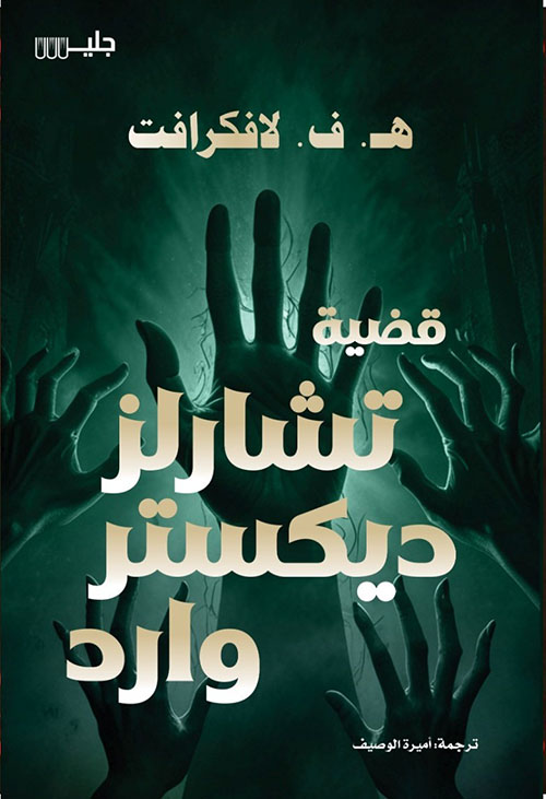 قضية تشارلز ديكستر وارد