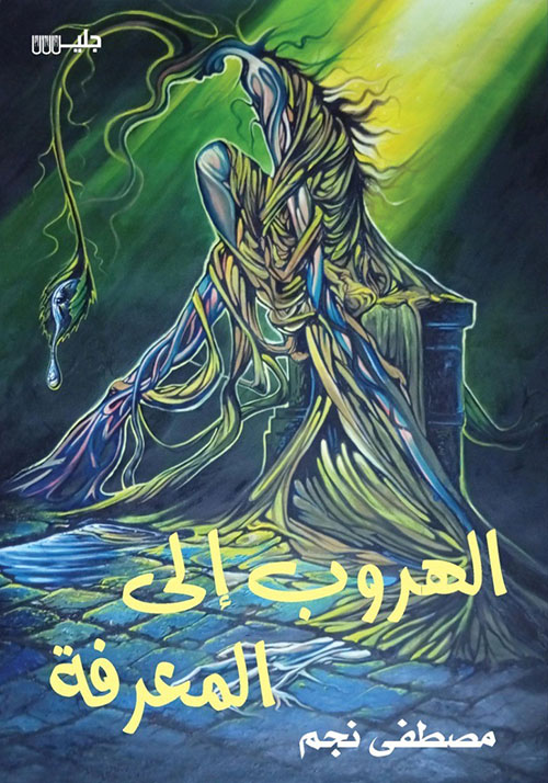 الهروب إلى المعرفة