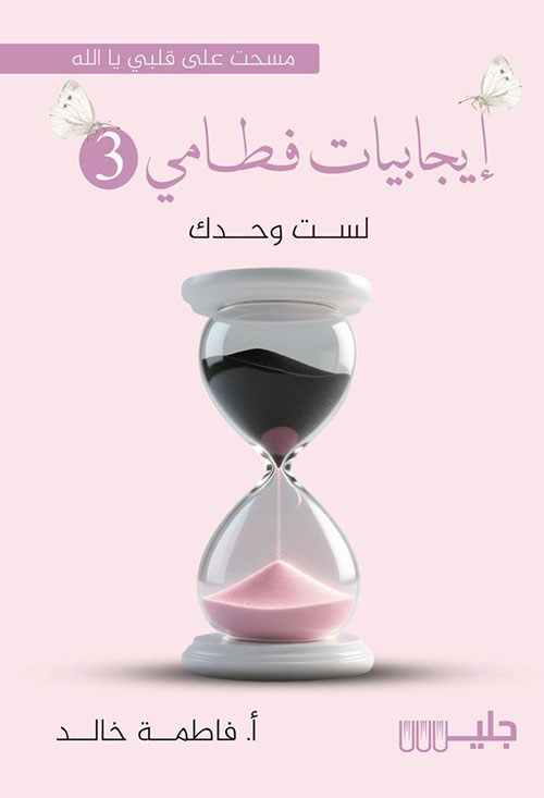 إيجابيات فطامي 3 - لست وحدك