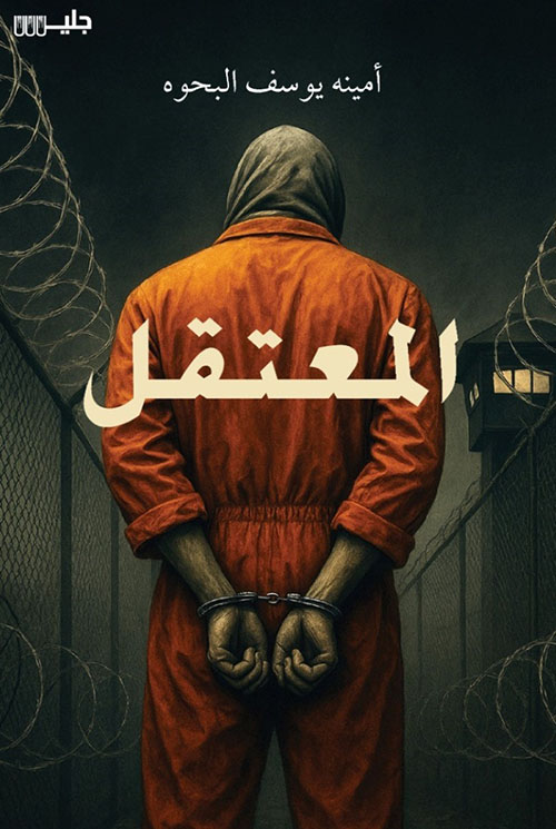 المعتقل