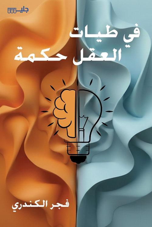 في طيات العقل حكمة