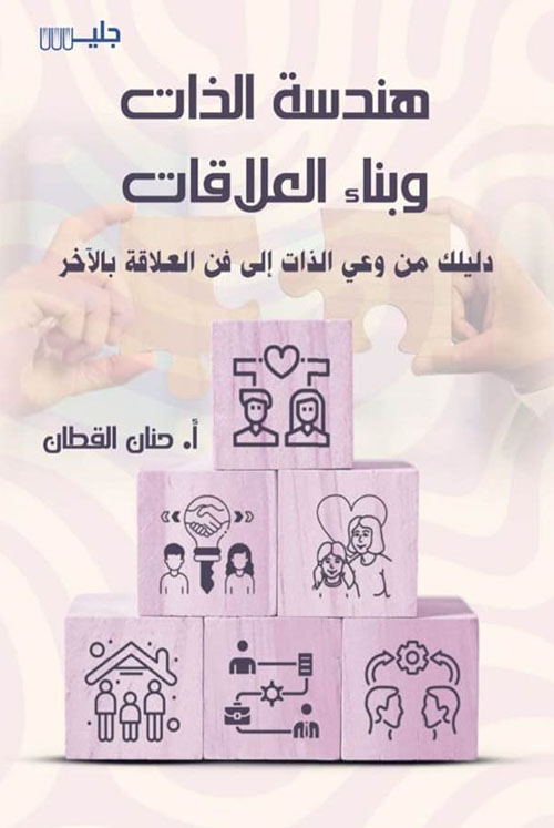 هندسة الذات وبناء العلاقات دليلك من وعي الذات إلى فن العلاقة بالآخر
