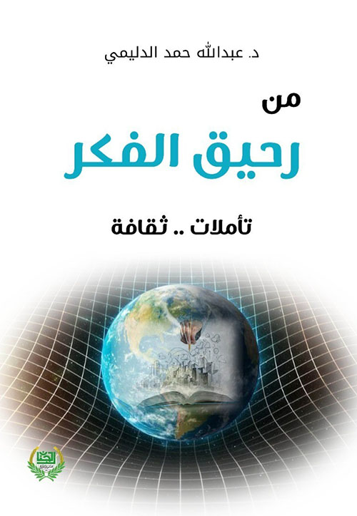 من رحيق الفكر - تأملات.. ثقافة