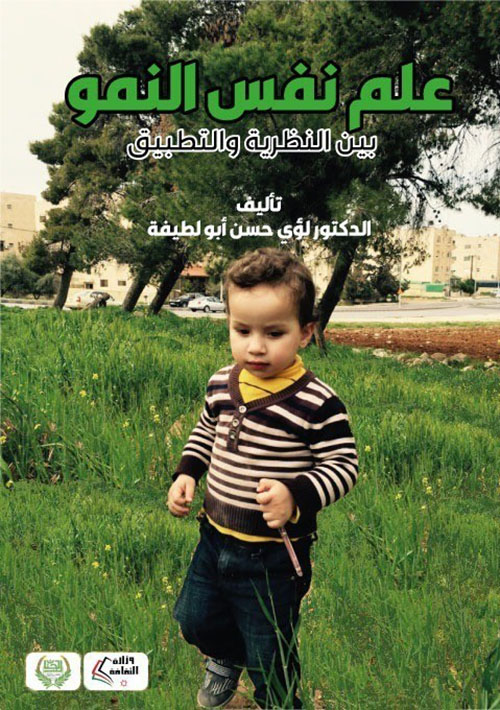 علم النفس النمو - بين النظرية والتطبيق