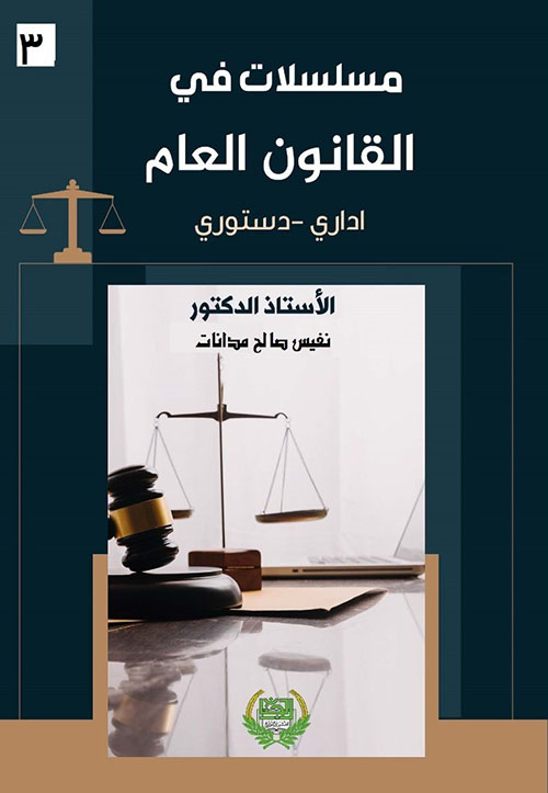 مسلسلات في القانون العام ( اداري - دستوري )