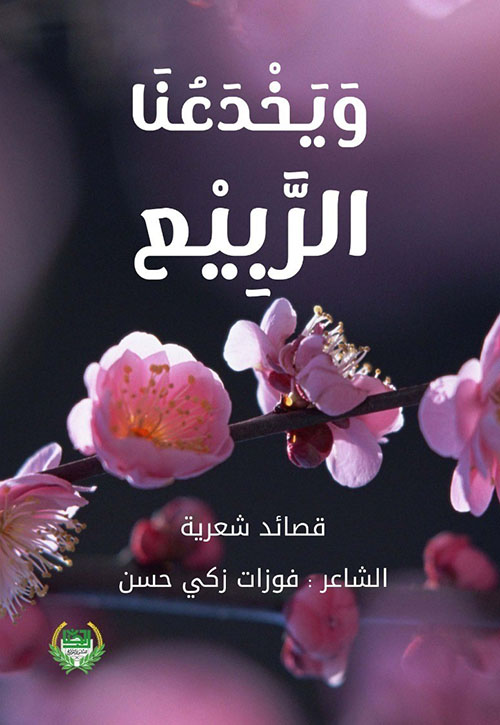 ويخدعنا الربيع - قصائد شعرية