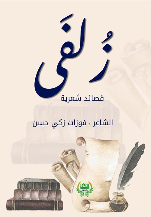 زلفى - قصائد شعرية