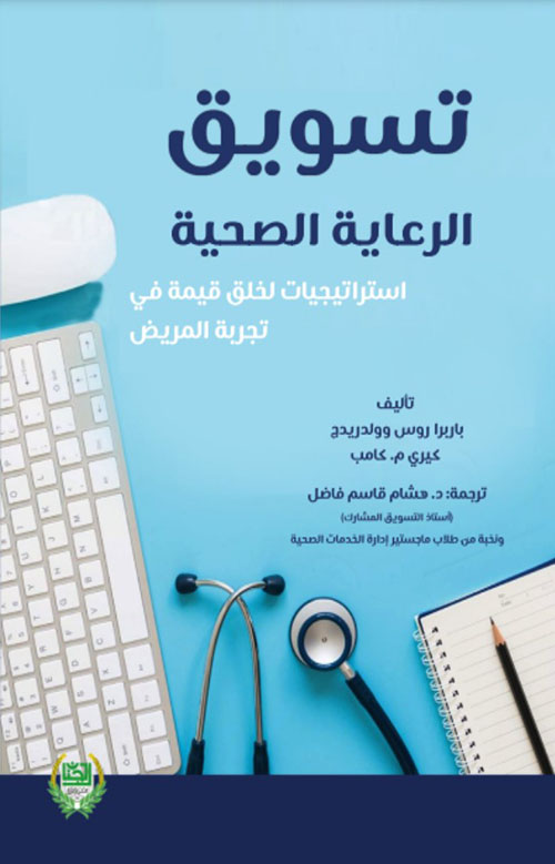 تسويق الرعاية الصحية - استراتيجيات لخلق قيمة في تجربة المريض