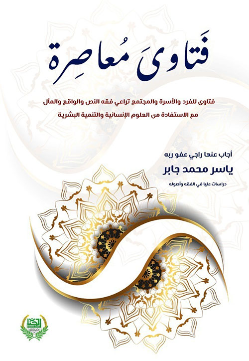 فتاوى معاصرة