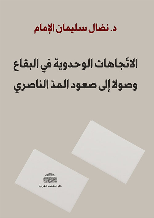 الاتجاهات الوحدوية في البقاع وصولا إلى صعود المد الناصري