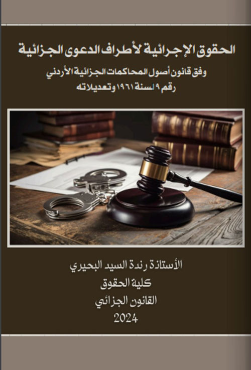 الحقوق الإجرائية لأطراف الدعوى الجزائية وفق قانون أصول المحاكمات الجزائية الأردني رقم 9 لسنة 1961 وتعديلاته