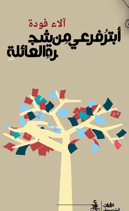 أبتر فرعي من شجرة العائلة