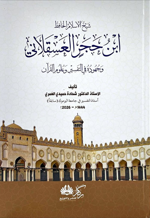 شيخ الأسلام الحافظ ابن حجر العسقلاني وجهوده في التفسير وعلوم القرآن
