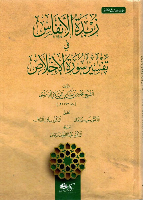 زبدة الانفاس في تفسير سورة الاخلاص