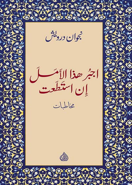 اجبر هذا الأمل إن استطعت