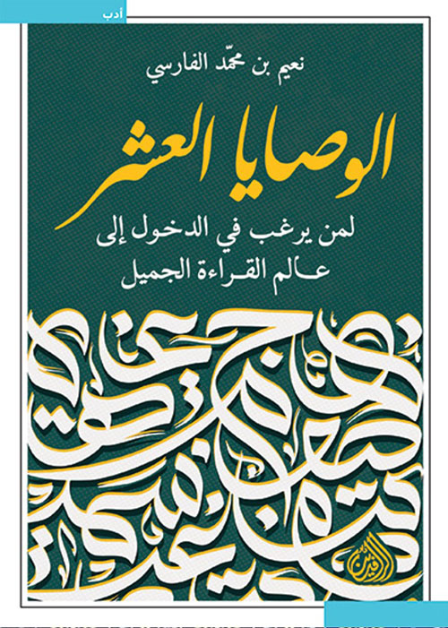 الوصايا العشر - لمن يرغب في الدخول إلى عالم القراءة الجميل