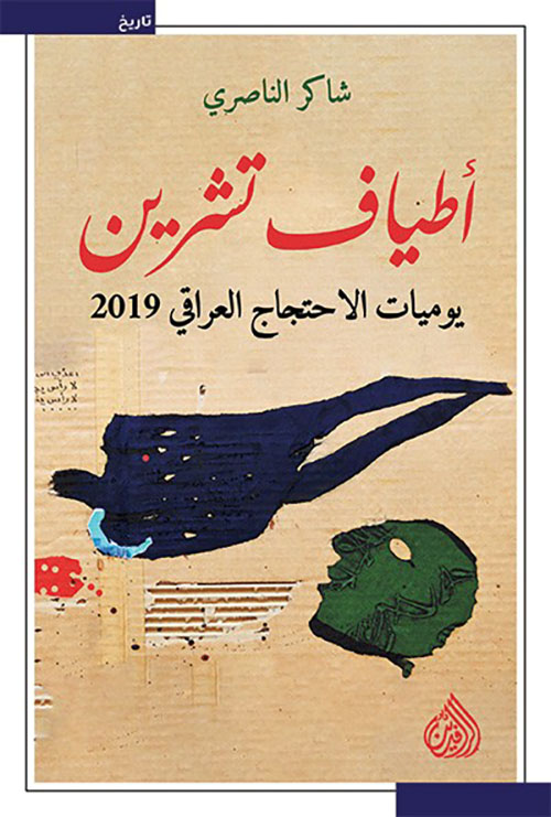 اطياف تشرين - يوميات الاحتجاج العراقي 2019