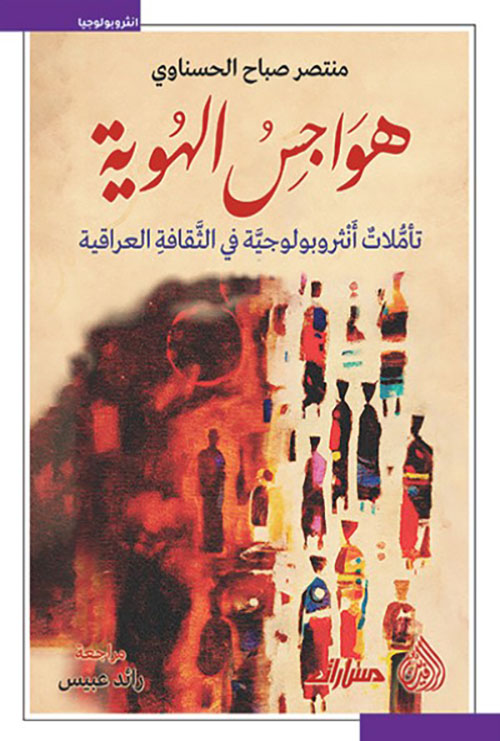 هواجس الهوية - تأملات انثروبولوجية في الثقافة العراقية