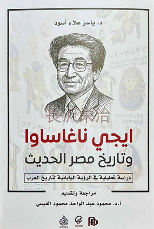 ايجي ناغاساوا وتاريخ مصر الحديث - دراسة تحليلة في الرؤية اليابانية لتاريخ العرب