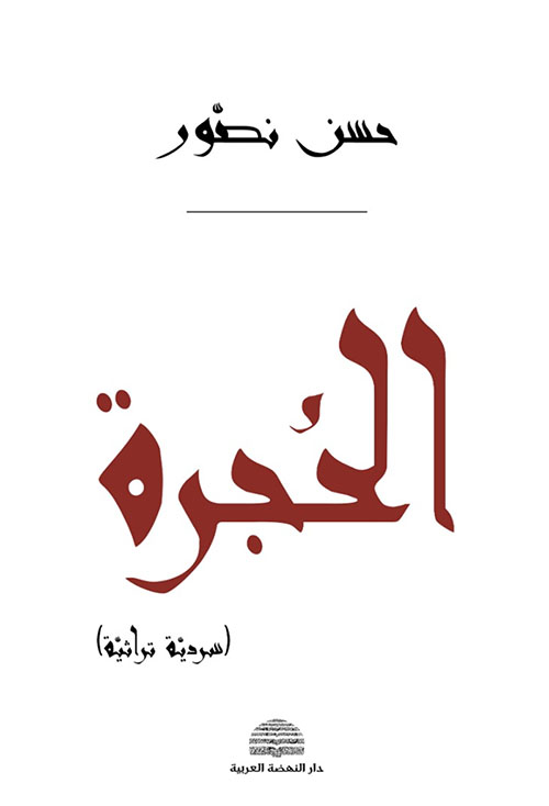الحجرة