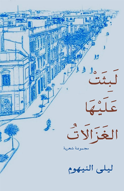 لبثت عليها الغزالات