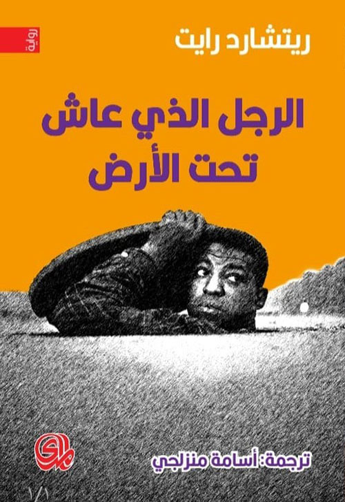 الرجل الذي عاش تحت الارض