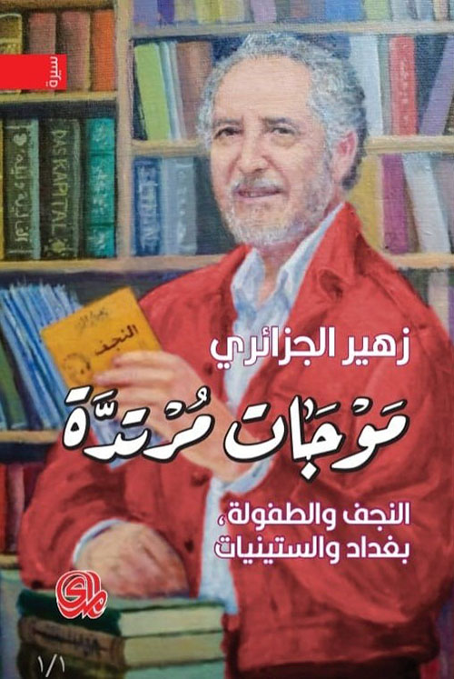 موجات مرتدة - النجف والطفولة، بغداد والستينيات