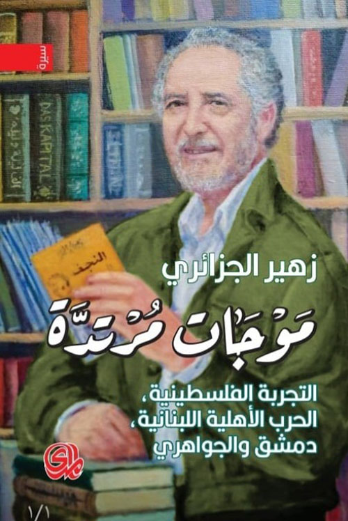 موجات مرتدة التجربة فلسطينية، الحرب الأهلية اللبنانية، دمشق والجواهري