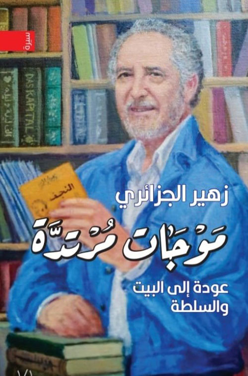 موجات مرتدة - عودة إلى البيت والسلطة