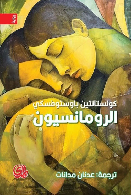 الرومانسيون